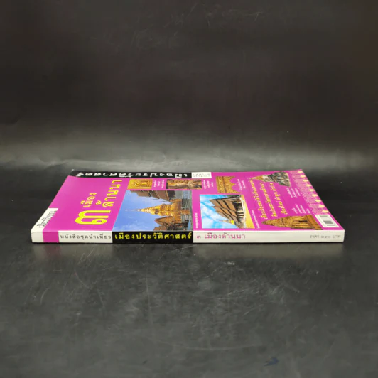 3 เมืองล้านนา หนังสือชุดนำเที่ยวเมืองประวัติศาสตร์ รูปที่ 3