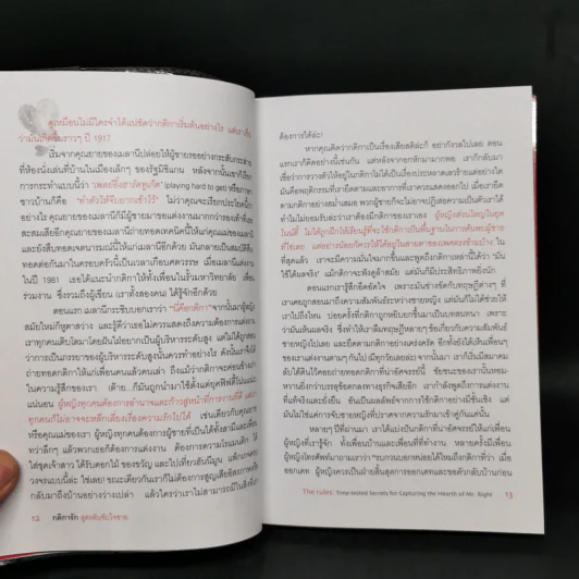 กติการัก สูตรลับจับใจชาย + กติการัก 2 The Rules ll - เอเลน ไฟน์ และ เชอร์รี่ ชไนเดอร์, อินนอฟ แปล รูปที่ 12