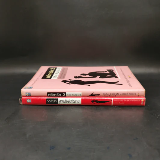 กติการัก สูตรลับจับใจชาย + กติการัก 2 The Rules ll - เอเลน ไฟน์ และ เชอร์รี่ ชไนเดอร์, อินนอฟ แปล รูปที่ 3