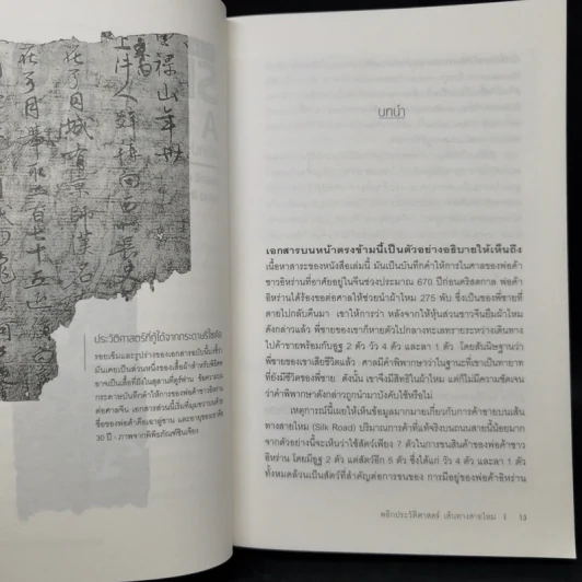 พลิกประวัติศาสตร์เส้นทางสายไหม - วาเลอรี แฮนเซน รูปที่ 9