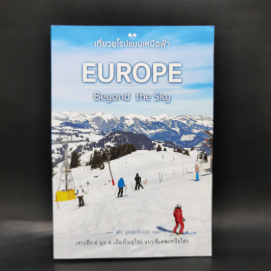 เที่ยวยุโรปแบบเหนือฟ้า Europe Beyond the Sky - ฟ้า บุณยะรัตเวช รูปที่ 1