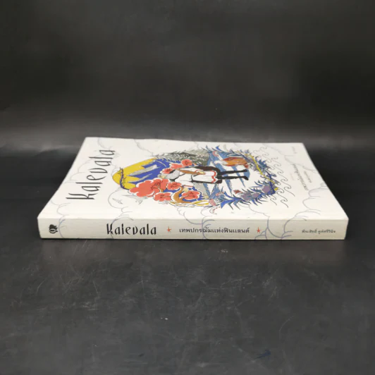Kalevala เทพปกรณัมแห่งฟินแลนด์ - พีระสิทธิ์ คูห์ศรีวินิจ รูปที่ 3