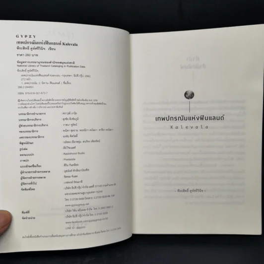 Kalevala เทพปกรณัมแห่งฟินแลนด์ - พีระสิทธิ์ คูห์ศรีวินิจ รูปที่ 8