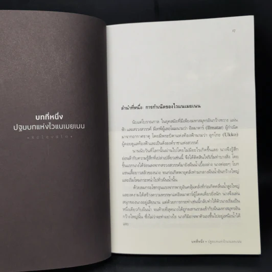 Kalevala เทพปกรณัมแห่งฟินแลนด์ - พีระสิทธิ์ คูห์ศรีวินิจ รูปที่ 11