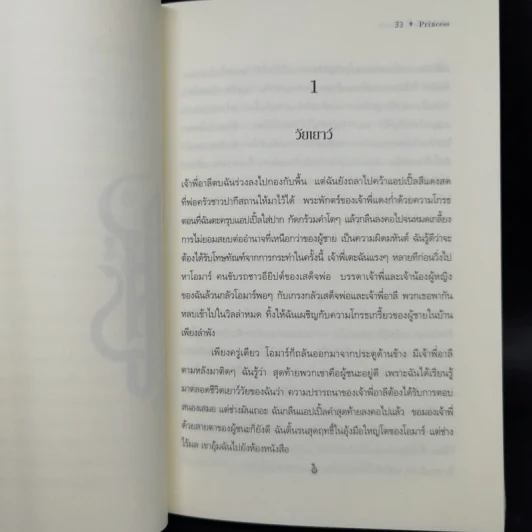 เจ้าหญิงสุลตาน่า Princess + เจ้าหญิงมาฮา & อมานี ภาค 2 - จีน พี. แซสสัน รูปที่ 10