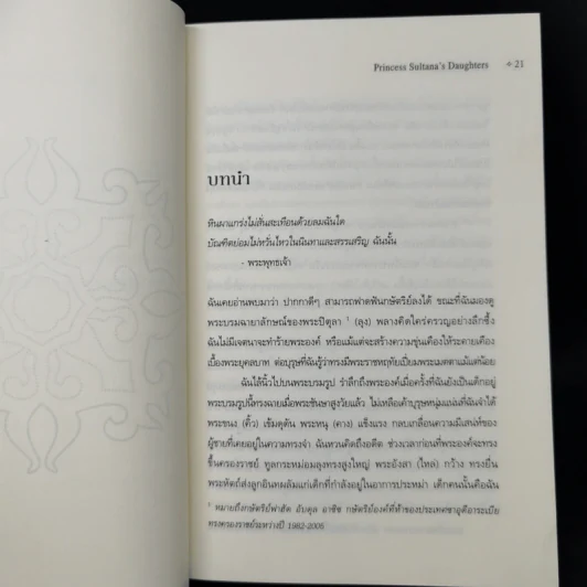 เจ้าหญิงสุลตาน่า Princess + เจ้าหญิงมาฮา & อมานี ภาค 2 - จีน พี. แซสสัน รูปที่ 12
