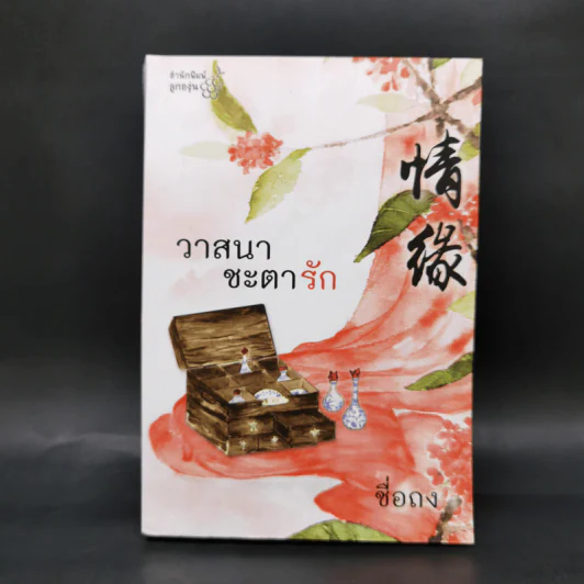 วาสนาชะตารัก - ชื่อถง รูปที่ 1