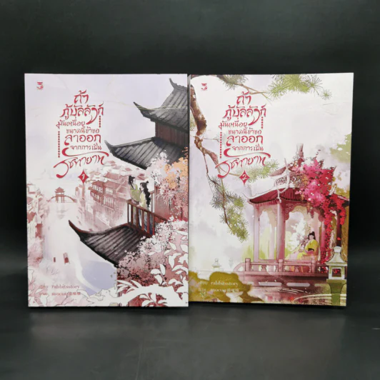 นิยายวาย ถ้ากู้บัลลังก์มันเหนื่อย 2 เล่มจบ - กระต่ายเหมยขาว รูปที่ 1