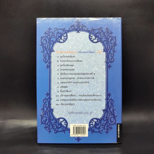เที่ยวชมหนังสือเก่า - เอนก นาวิกมูล รูปที่ 2