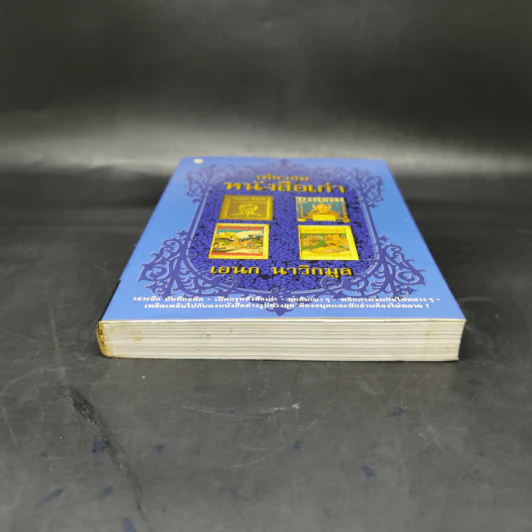 เที่ยวชมหนังสือเก่า - เอนก นาวิกมูล รูปที่ 4