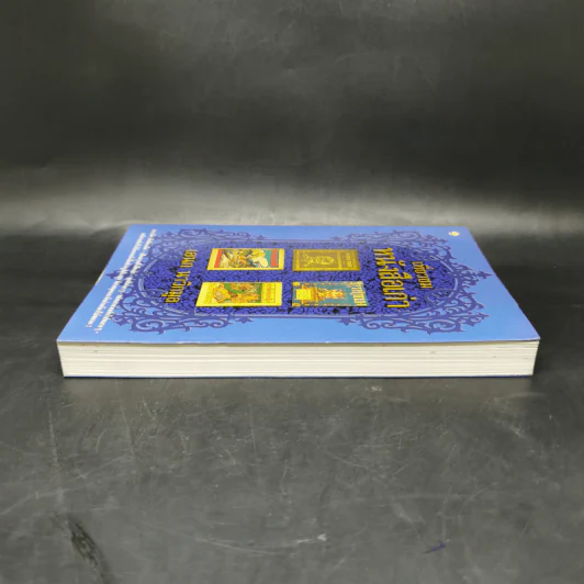 เที่ยวชมหนังสือเก่า - เอนก นาวิกมูล รูปที่ 5