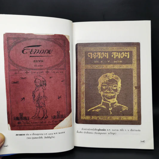 เที่ยวชมหนังสือเก่า - เอนก นาวิกมูล รูปที่ 11