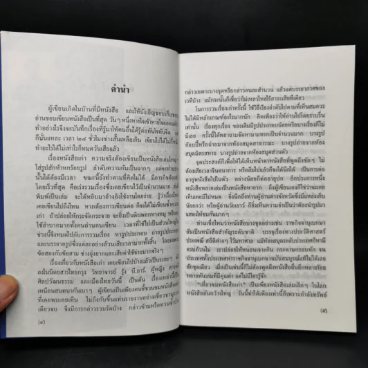 เที่ยวชมหนังสือเก่า - เอนก นาวิกมูล รูปที่ 8