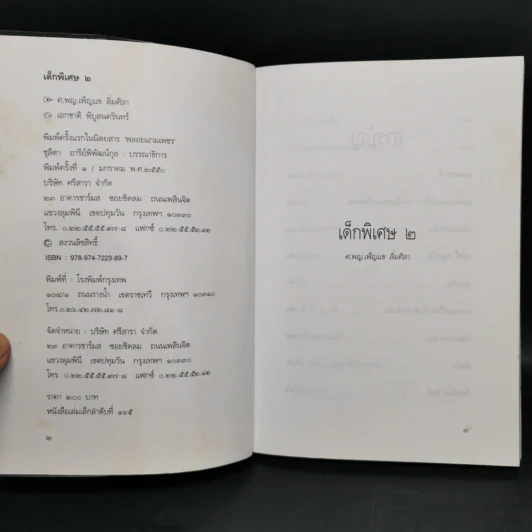 เด็กพิเศษ เล่ม 2-6 - เพ็ญแข ลิ่มศิลา รูปที่ 9