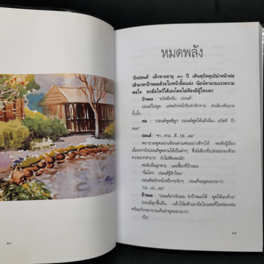 เด็กพิเศษ เล่ม 2-6 - เพ็ญแข ลิ่มศิลา รูปที่ 23