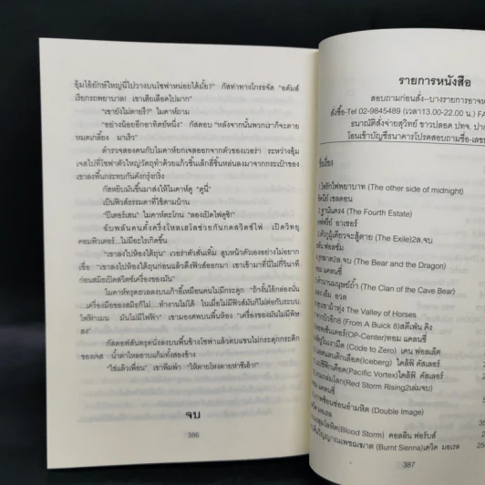 The Deadly Messaih ฤกษ์เพชฌฆาต - สุวิทย์ ขาวปลอด รูปที่ 10