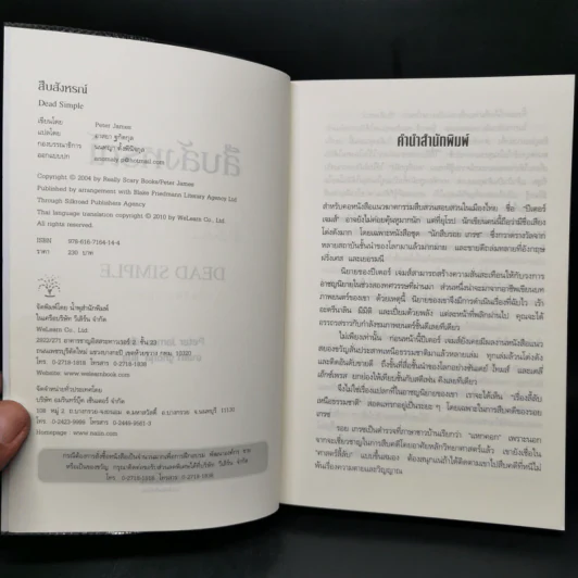 สืบสังหรณ์ Dead Simple - Peter James รูปที่ 8