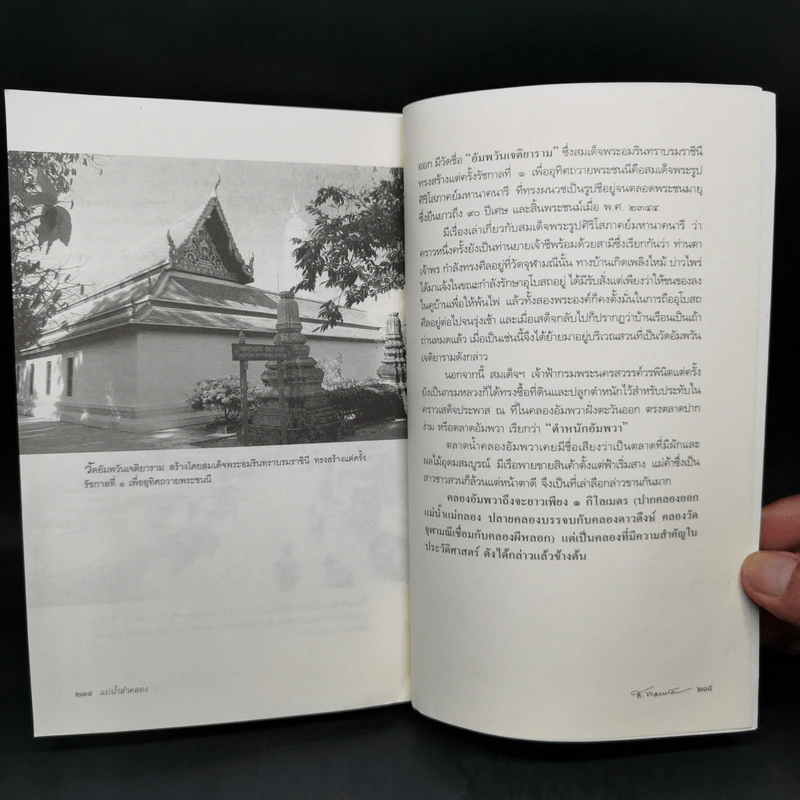 แม่น้ำลำคลอง - ส.พลายน้อย รูปที่ 12
