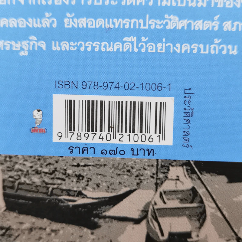 แม่น้ำลำคลอง - ส.พลายน้อย รูปที่ 13