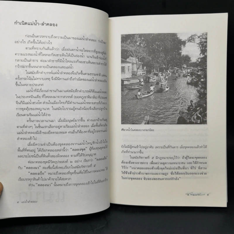 แม่น้ำลำคลอง - ส.พลายน้อย รูปที่ 11