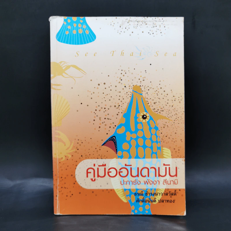 คู่มืออันดามัน ปะการัง พังงา สึนามิ - ธรณ์ ธำรงนาวาสวัสดิ์, ศักดิ์อนันต์ ปลาทอง รูปที่ 1
