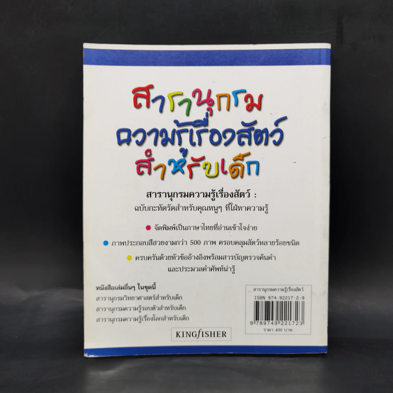 สารานุกรมความรู้เรื่องสัตว์สำหรับเด็ก รูปที่ 2