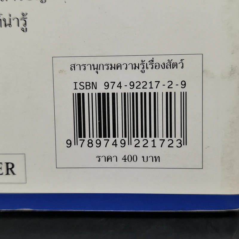 สารานุกรมความรู้เรื่องสัตว์สำหรับเด็ก รูปที่ 13