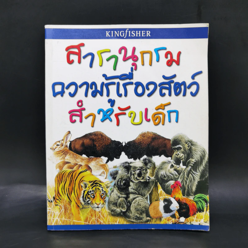 สารานุกรมความรู้เรื่องสัตว์สำหรับเด็ก รูปที่ 1