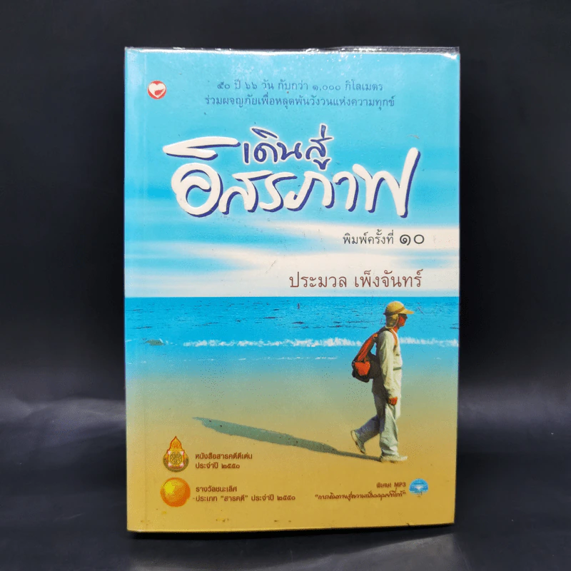 เดินสู่อิสรภาพ - ประมวล เพ็งจันทร์ รูปที่ 1