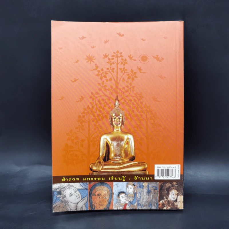 เชียงใหม่ ลำพูน ลำปาง - สุรชัย จงจิตงาม รูปที่ 2