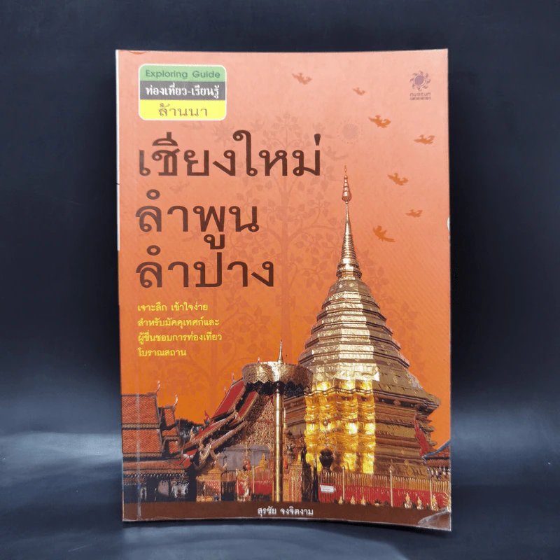 เชียงใหม่ ลำพูน ลำปาง - สุรชัย จงจิตงาม รูปที่ 1