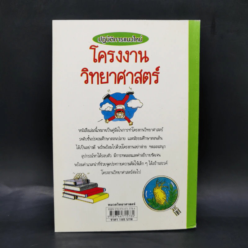 ปฏิบัติการแนวใหม่ โครงงานวิทยาศาสตร์ รูปที่ 2