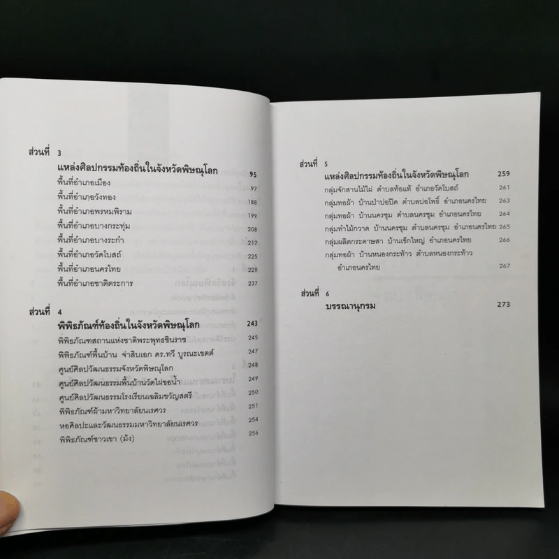 ศิลปกรรมท้องถิ่น จังหวัดพิษณุโลก - จิรวัฒน์ พิระสันต์ รูปที่ 11