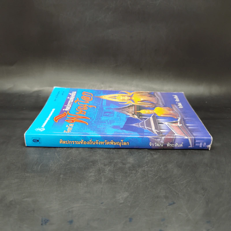 ศิลปกรรมท้องถิ่น จังหวัดพิษณุโลก - จิรวัฒน์ พิระสันต์ รูปที่ 3