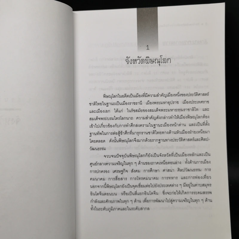 ศิลปกรรมท้องถิ่น จังหวัดพิษณุโลก - จิรวัฒน์ พิระสันต์ รูปที่ 12