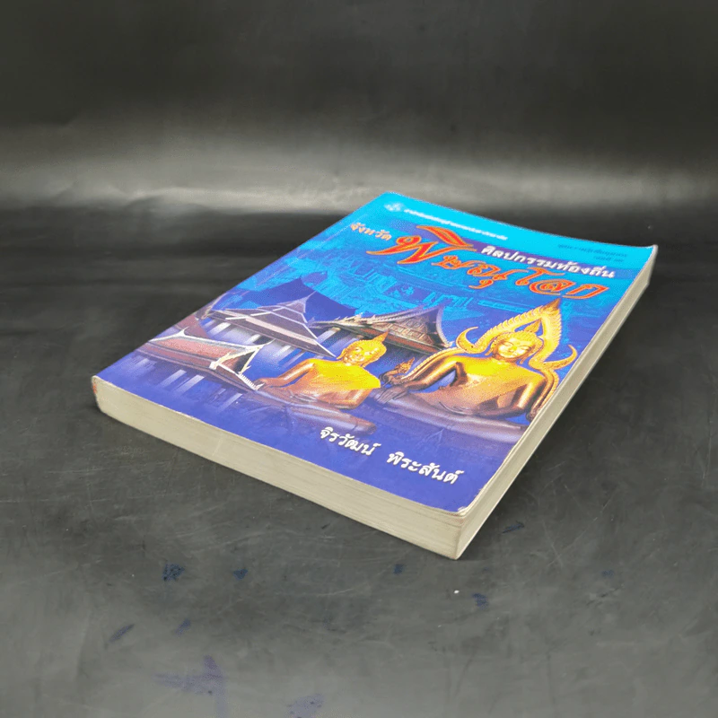 ศิลปกรรมท้องถิ่น จังหวัดพิษณุโลก - จิรวัฒน์ พิระสันต์ รูปที่ 7