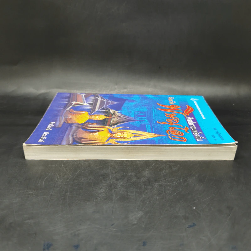 ศิลปกรรมท้องถิ่น จังหวัดพิษณุโลก - จิรวัฒน์ พิระสันต์ รูปที่ 5