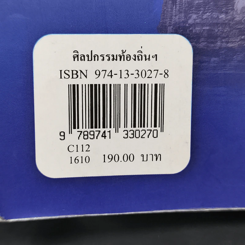 ศิลปกรรมท้องถิ่น จังหวัดพิษณุโลก - จิรวัฒน์ พิระสันต์ รูปที่ 14