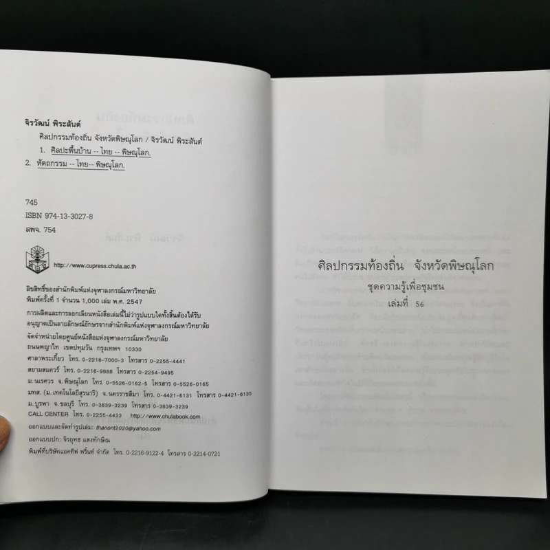 ศิลปกรรมท้องถิ่น จังหวัดพิษณุโลก - จิรวัฒน์ พิระสันต์ รูปที่ 8
