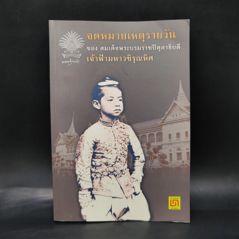 จดหมายเหตุรายวันของสมเด็จพระบรมราชปิตุลาธิบดี เจ้าฟ้ามหาวชิรุณหิศ รูปที่ 1
