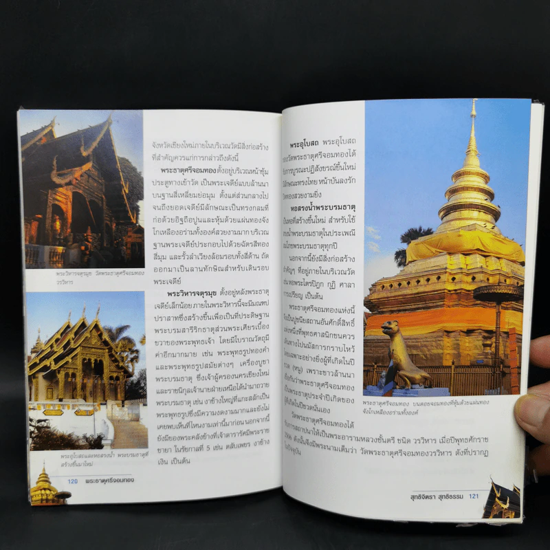 พระธาตุดอยสุเทพ พระธาตุดอยกองมู พระธาตุศรีจอมทอง - สุทธิจิตรา สุทธิธรรม รูปที่ 11