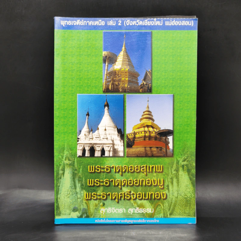 พระธาตุดอยสุเทพ พระธาตุดอยกองมู พระธาตุศรีจอมทอง - สุทธิจิตรา สุทธิธรรม รูปที่ 1