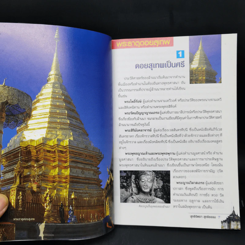 พระธาตุดอยสุเทพ พระธาตุดอยกองมู พระธาตุศรีจอมทอง - สุทธิจิตรา สุทธิธรรม รูปที่ 10