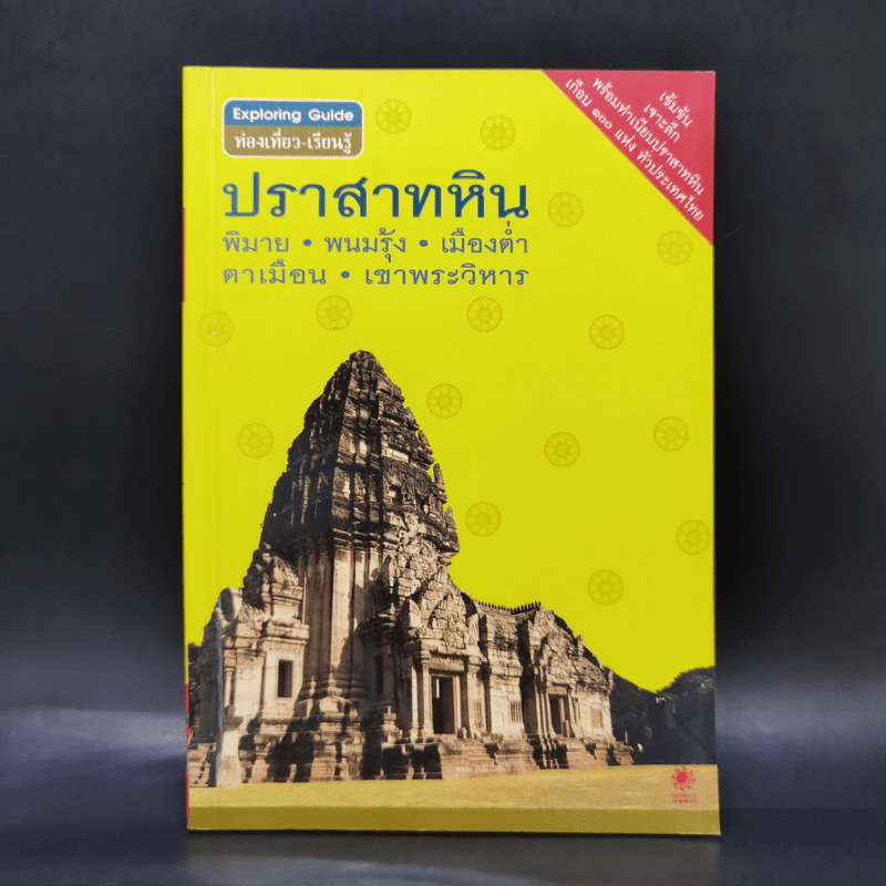 ปราสาทหิน พิมาย หนมรุ้ง เมืองต่ำ ตาเมือน เขาพระวิหาร รูปที่ 1