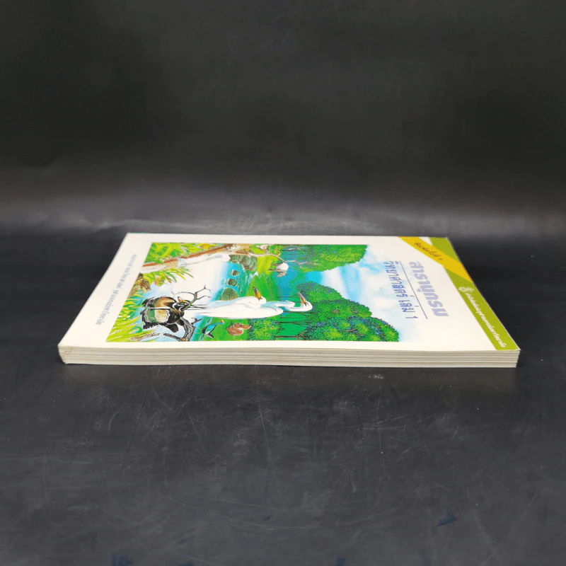 สารานุกรมวิทยาศาสตร์ เล่ม 1 รูปที่ 5
