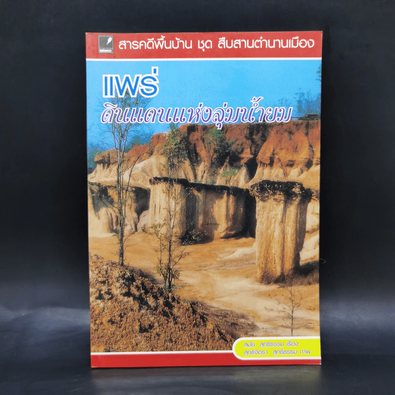 แพร่ ดินแดนแห่งลุ่มน้ำยม - สมัย สุทธิธรรม รูปที่ 1