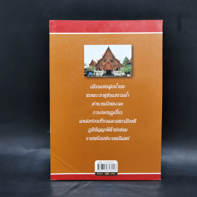 แพร่ ดินแดนแห่งลุ่มน้ำยม - สมัย สุทธิธรรม รูปที่ 2