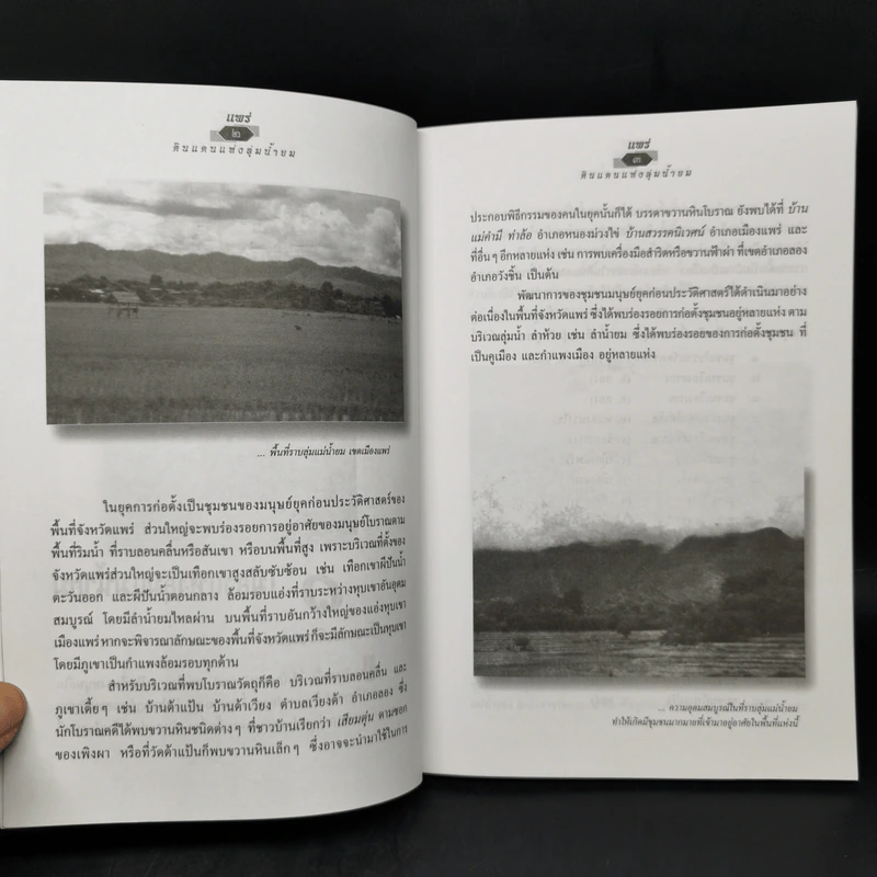 แพร่ ดินแดนแห่งลุ่มน้ำยม - สมัย สุทธิธรรม รูปที่ 11
