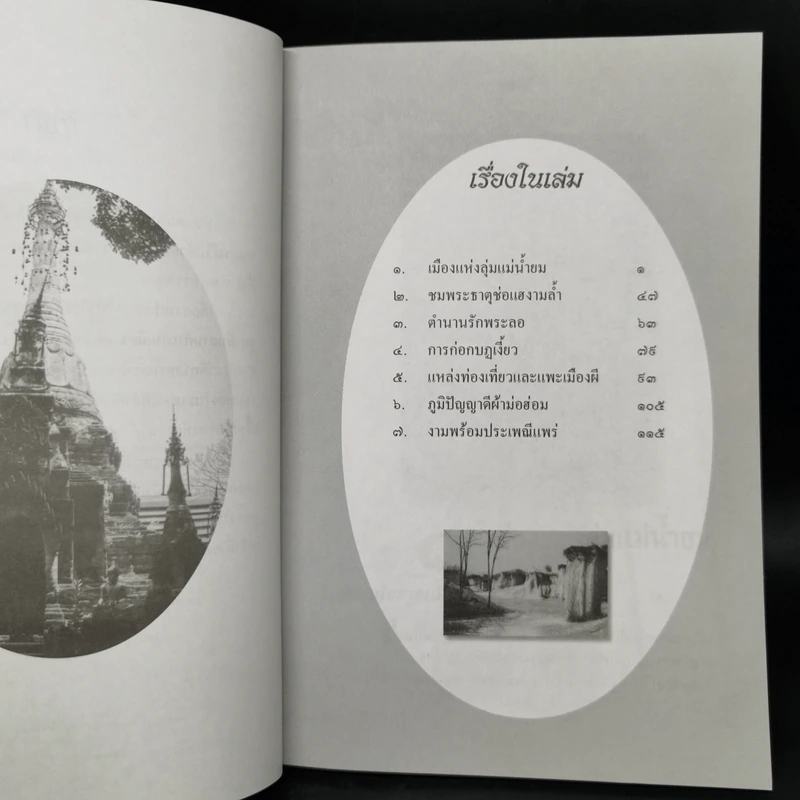 แพร่ ดินแดนแห่งลุ่มน้ำยม - สมัย สุทธิธรรม รูปที่ 9