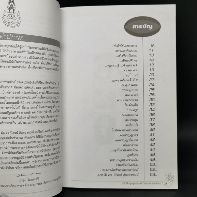 ยอด นักวิทยาศาสตร์ไทย - ดร.วิโรจน์ ตันตราภรณ์ รูปที่ 9